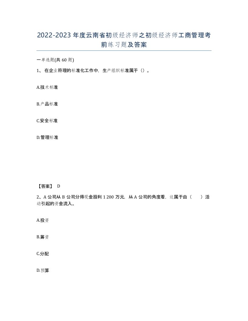 2022-2023年度云南省初级经济师之初级经济师工商管理考前练习题及答案