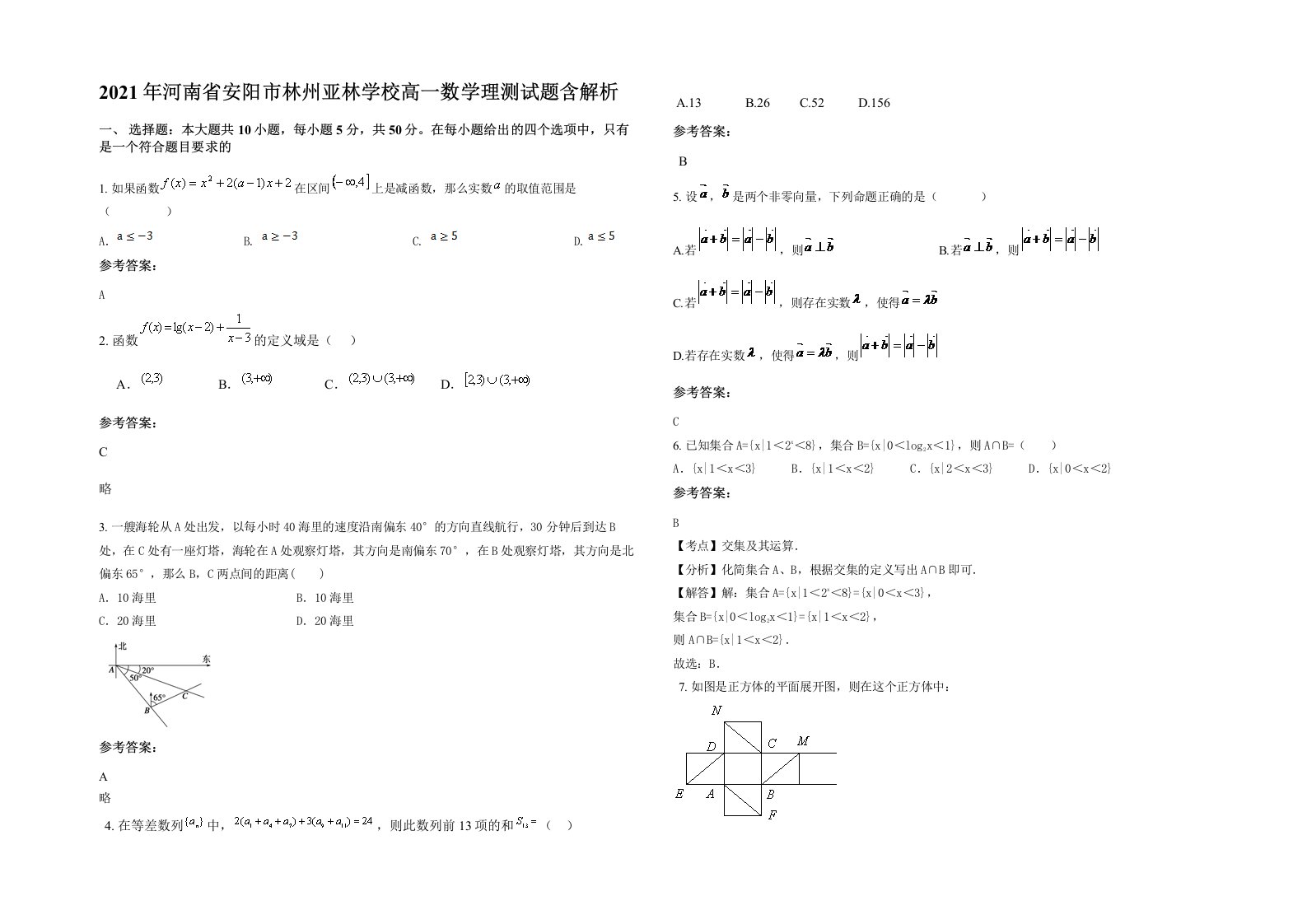 2021年河南省安阳市林州亚林学校高一数学理测试题含解析