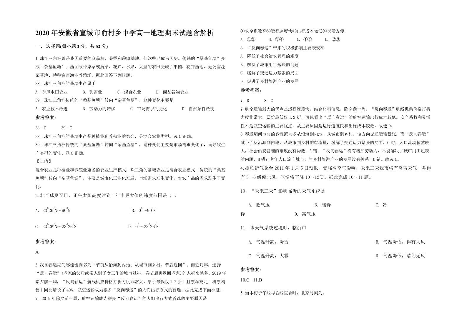 2020年安徽省宣城市俞村乡中学高一地理期末试题含解析