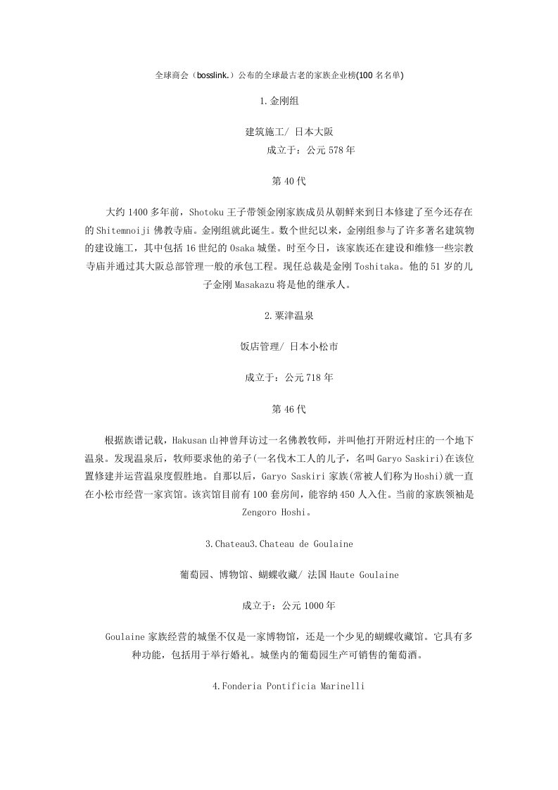 家族企业-全球1家最古老的家族企业