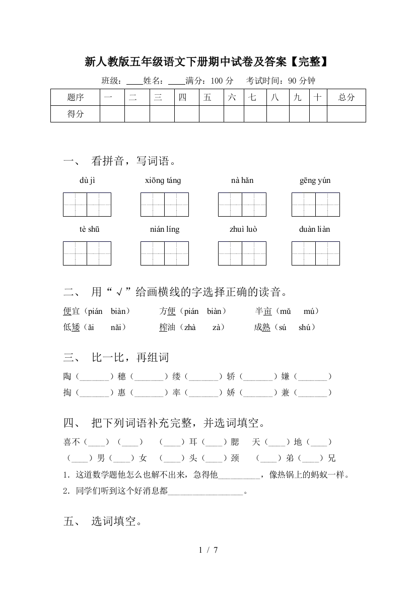 新人教版五年级语文下册期中试卷及答案【完整】