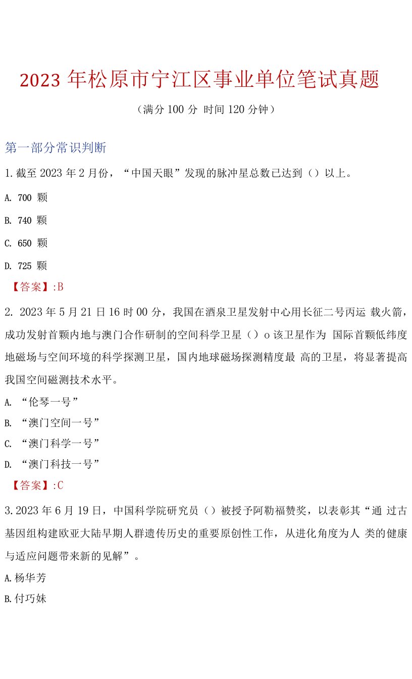 2023年松原市宁江区事业单位笔试真题