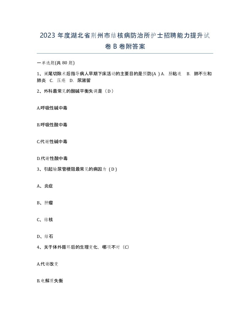 2023年度湖北省荆州市结核病防治所护士招聘能力提升试卷B卷附答案