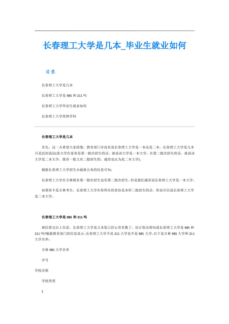 长春理工大学是几本_毕业生就业如何