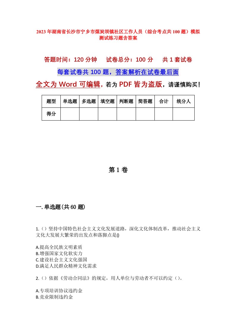 2023年湖南省长沙市宁乡市煤炭坝镇社区工作人员综合考点共100题模拟测试练习题含答案