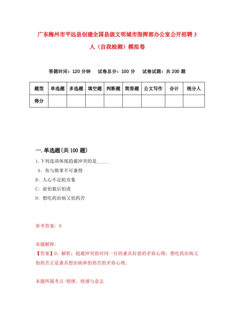 广东梅州市平远县创建全国县级文明城市指挥部办公室公开招聘3人自我检测模拟卷第8套