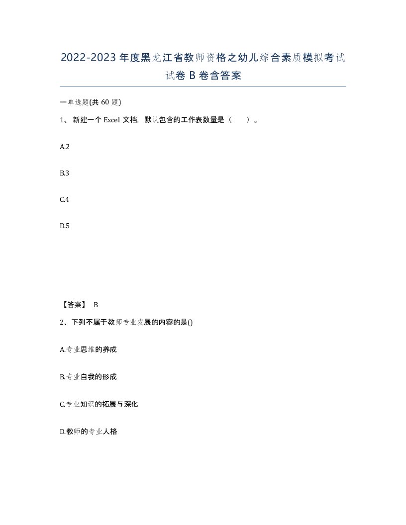 2022-2023年度黑龙江省教师资格之幼儿综合素质模拟考试试卷B卷含答案