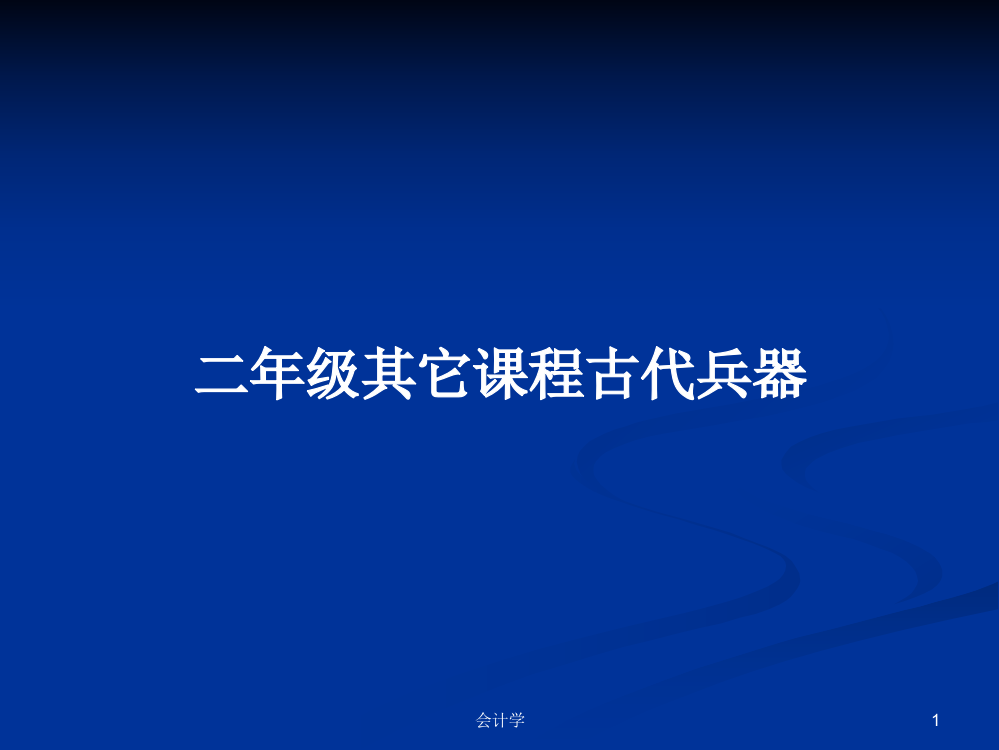 二年级其它课程古代兵器