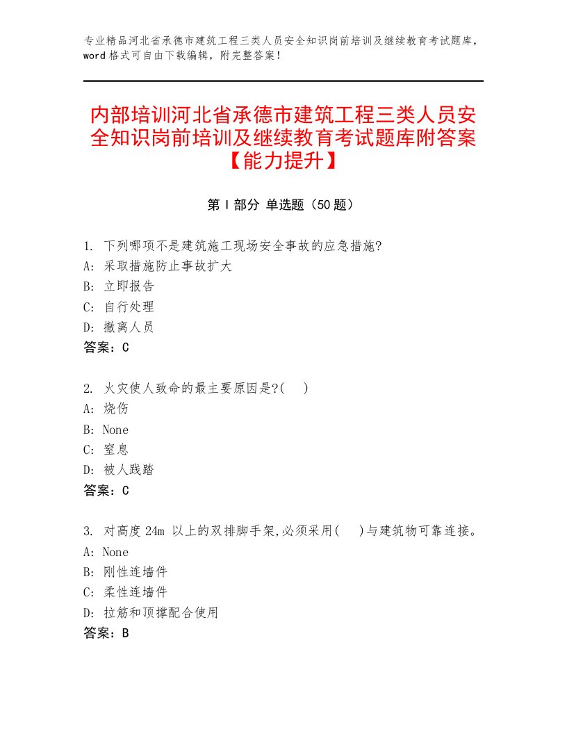 内部培训河北省承德市建筑工程三类人员安全知识岗前培训及继续教育考试题库附答案【能力提升】