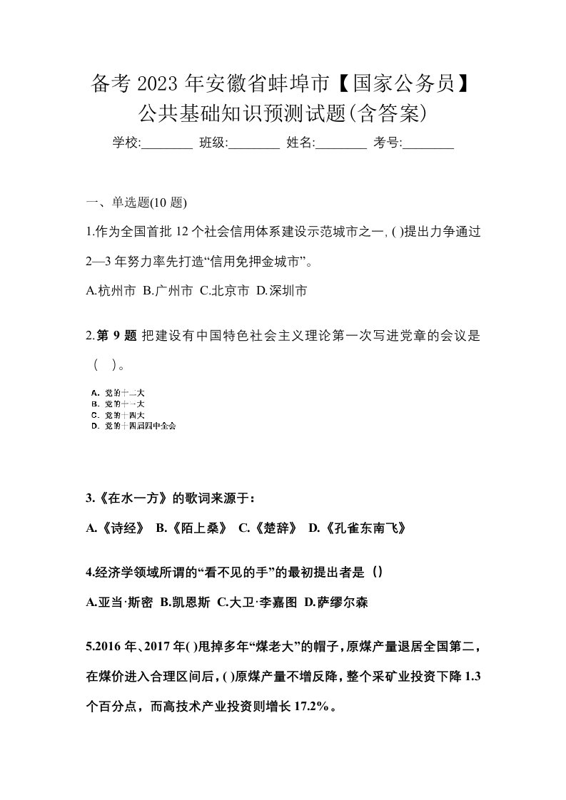 备考2023年安徽省蚌埠市国家公务员公共基础知识预测试题含答案