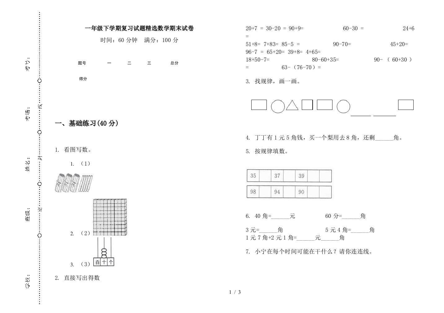 一年级下学期复习试题精选数学期末试卷