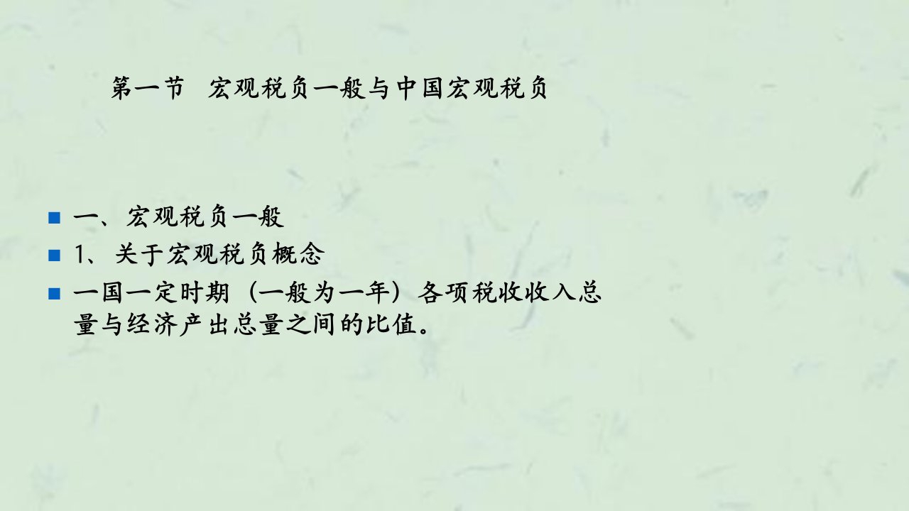 税收基本理论宏观税负详解课件