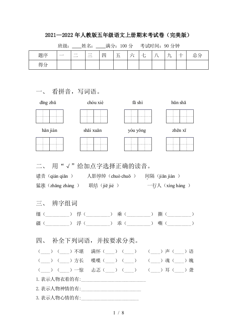 2021—2022年人教版五年级语文上册期末考试卷(完美版)