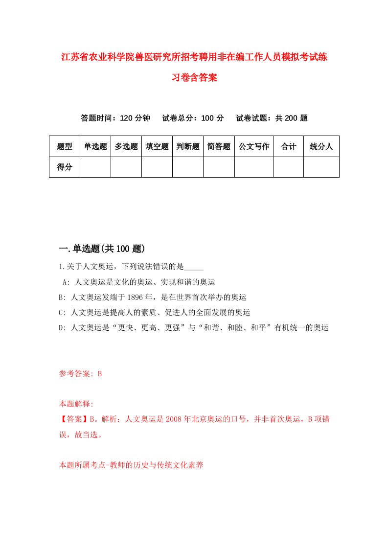 江苏省农业科学院兽医研究所招考聘用非在编工作人员模拟考试练习卷含答案第7次