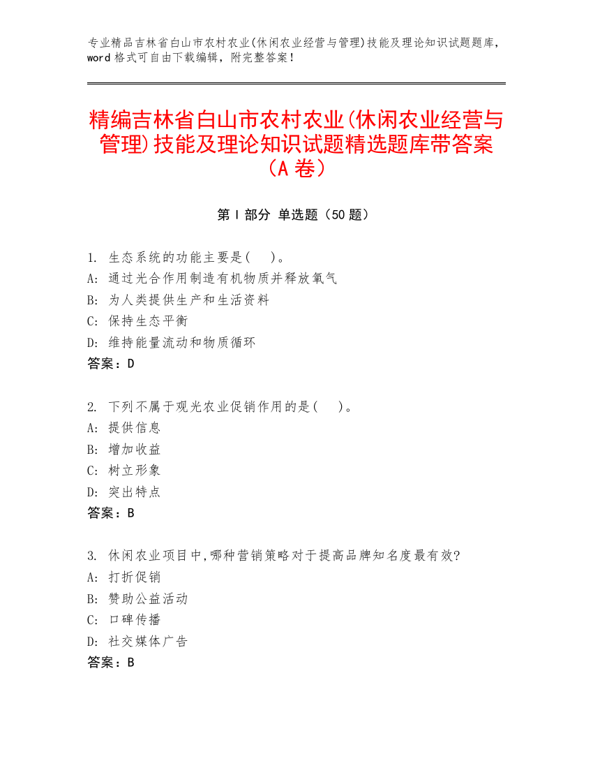 精编吉林省白山市农村农业(休闲农业经营与管理)技能及理论知识试题精选题库带答案（A卷）