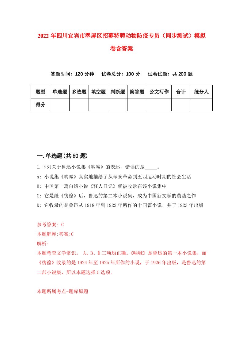 2022年四川宜宾市翠屏区招募特聘动物防疫专员同步测试模拟卷含答案4