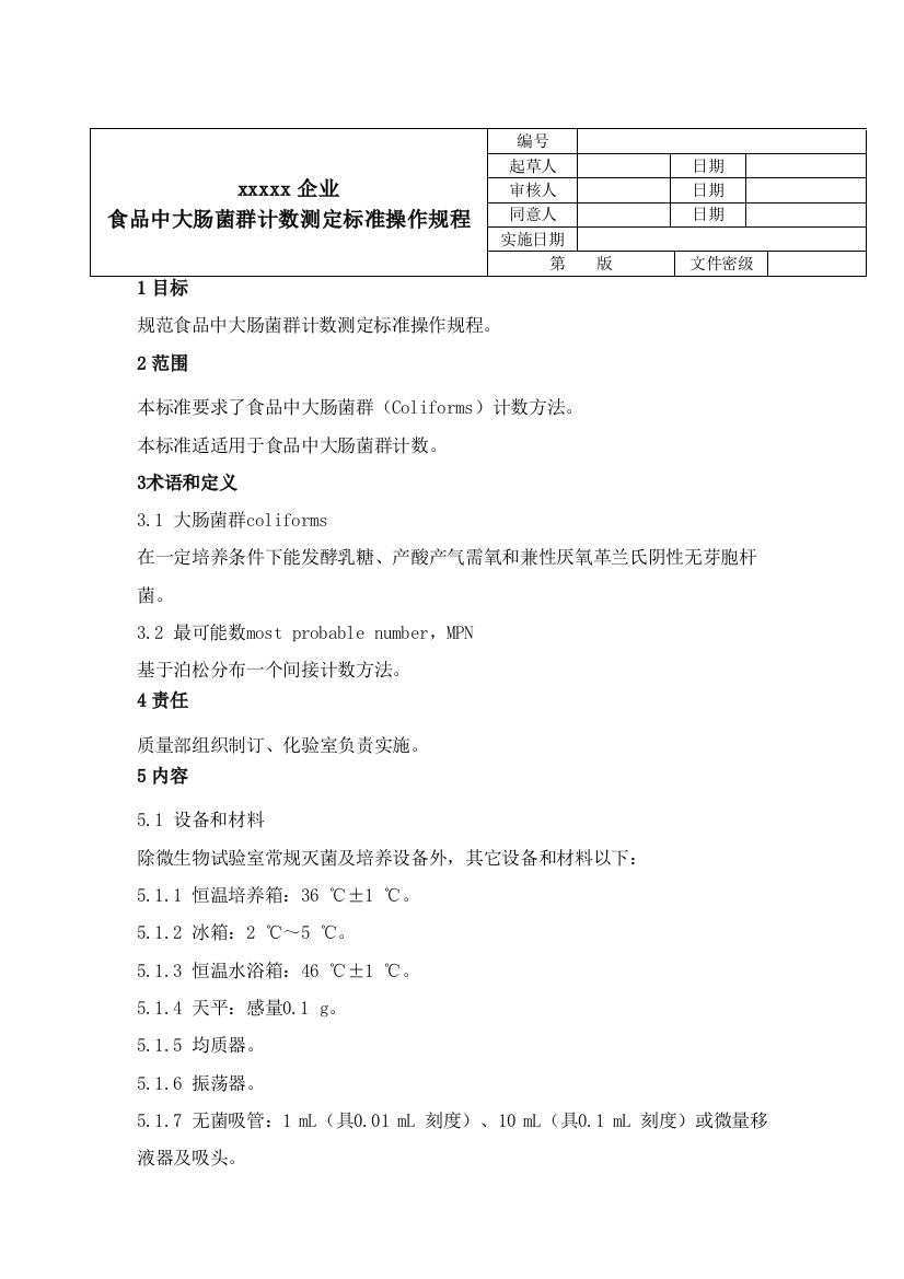 食品中大肠菌群计数测定的统一标准操作作业规程