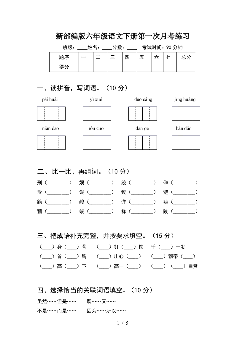 新部编版六年级语文下册第一次月考练习