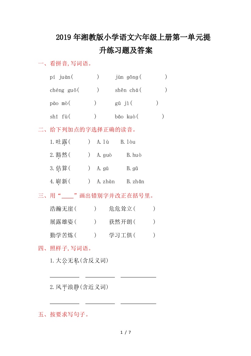 2019年湘教版小学语文六年级上册第一单元提升练习题及答案