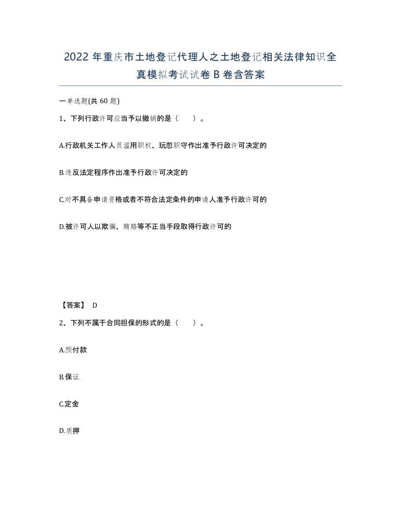 2022年重庆市土地登记代理人之土地登记相关法律知识全真模拟考试试卷B卷含答案