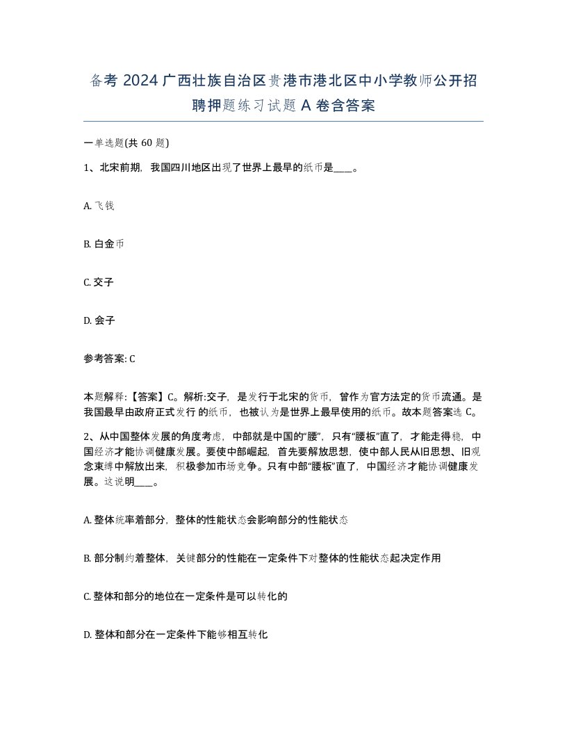 备考2024广西壮族自治区贵港市港北区中小学教师公开招聘押题练习试题A卷含答案