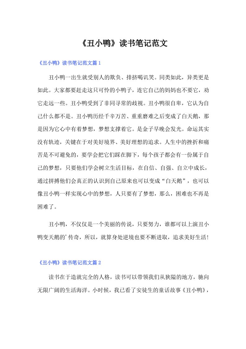 《丑小鸭》读书笔记范文