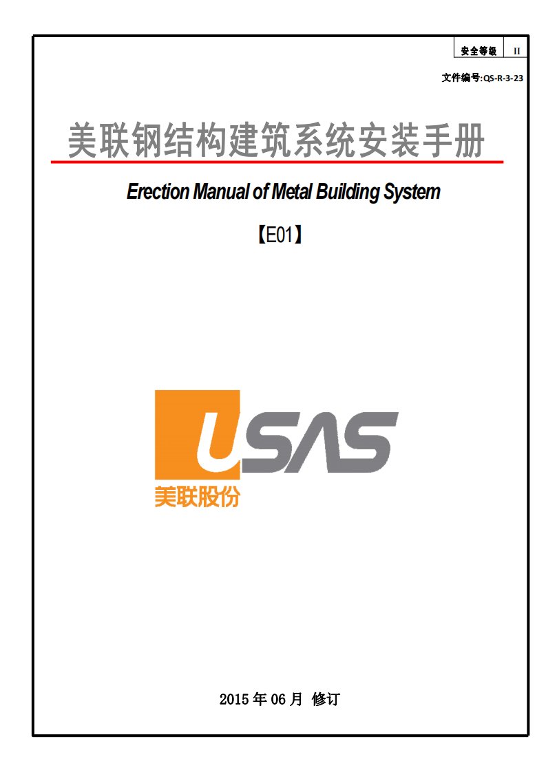 美联钢结构建筑系统安装手册2017-8-21