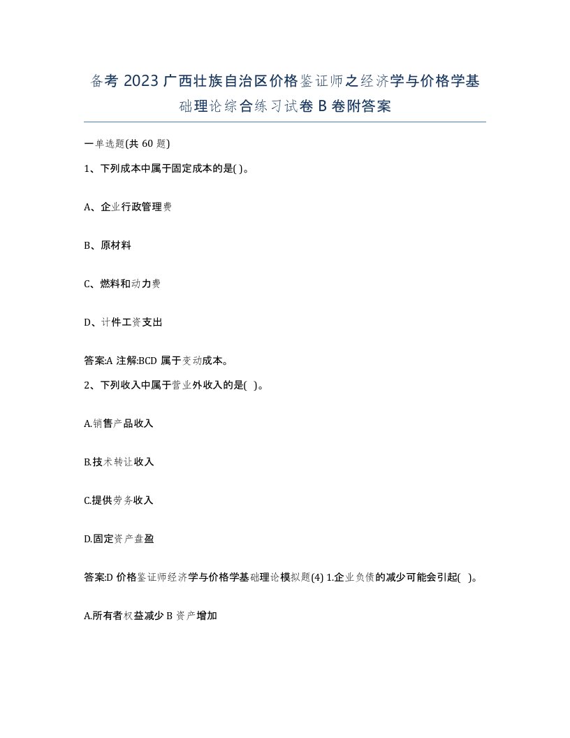 备考2023广西壮族自治区价格鉴证师之经济学与价格学基础理论综合练习试卷B卷附答案