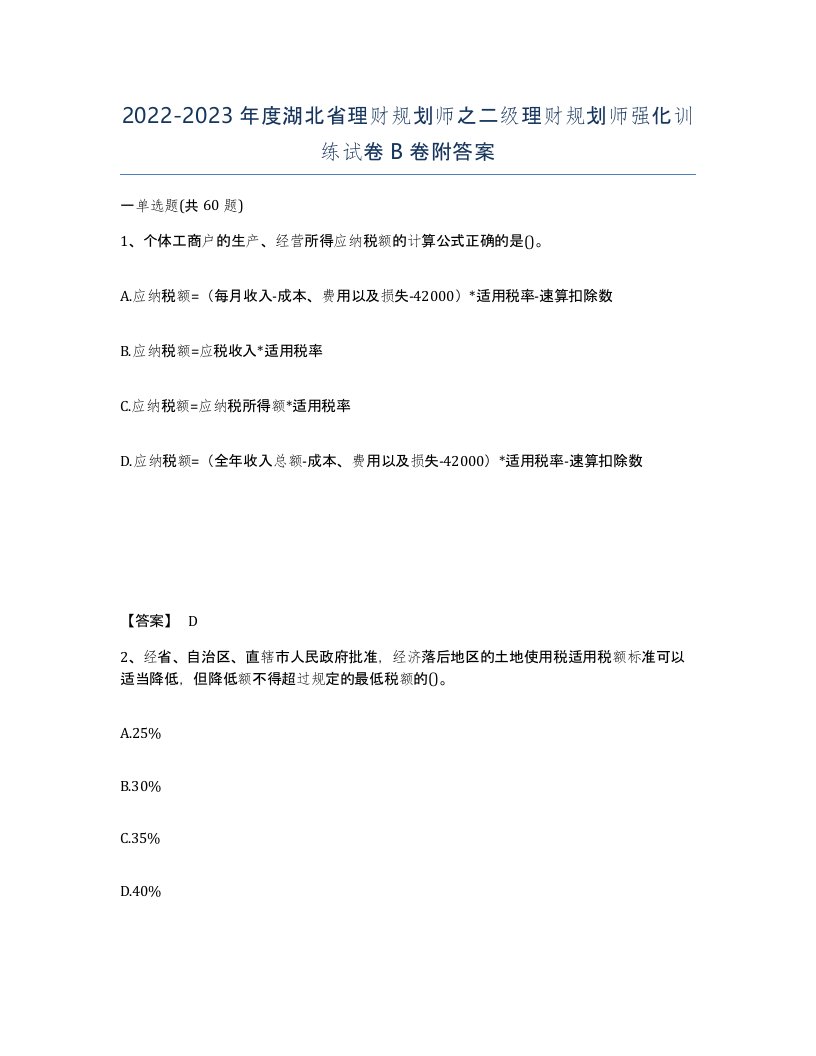 2022-2023年度湖北省理财规划师之二级理财规划师强化训练试卷B卷附答案