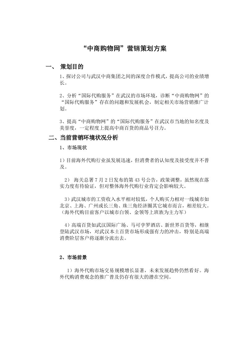 营销策划教案中商购物网策划