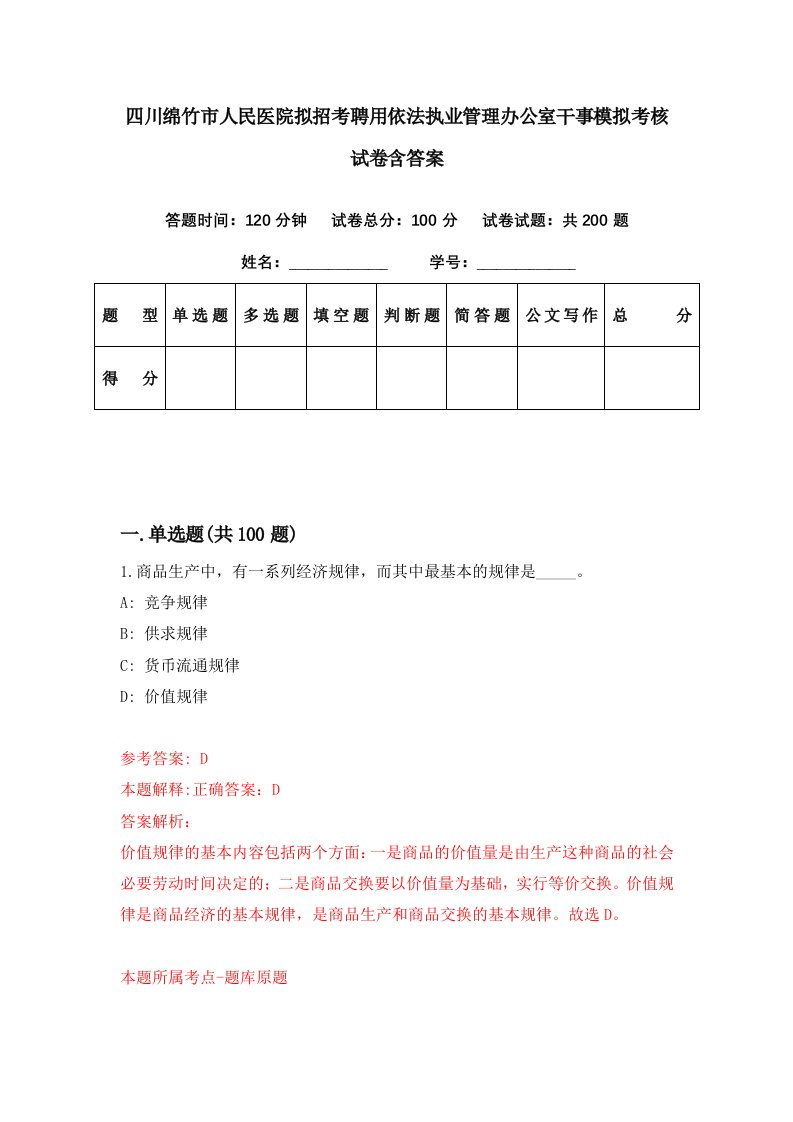 四川绵竹市人民医院拟招考聘用依法执业管理办公室干事模拟考核试卷含答案5