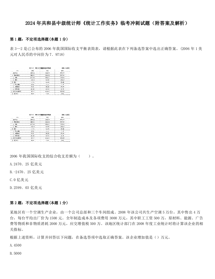 2024年共和县中级统计师《统计工作实务》临考冲刺试题（附答案及解析）