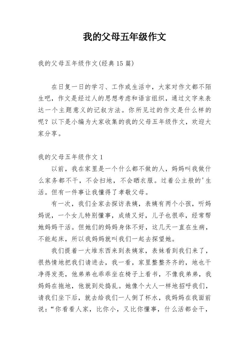 我的父母五年级作文_1