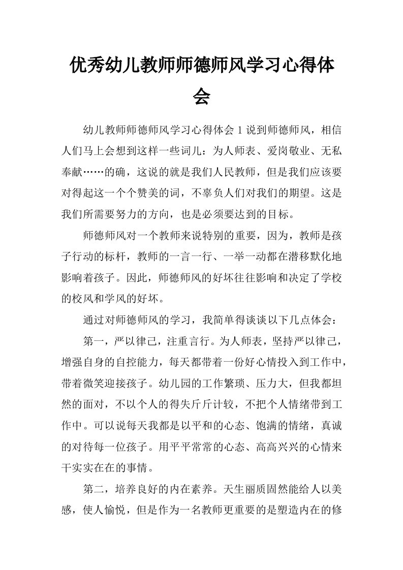 优秀幼儿教师师德师风学习心得体会