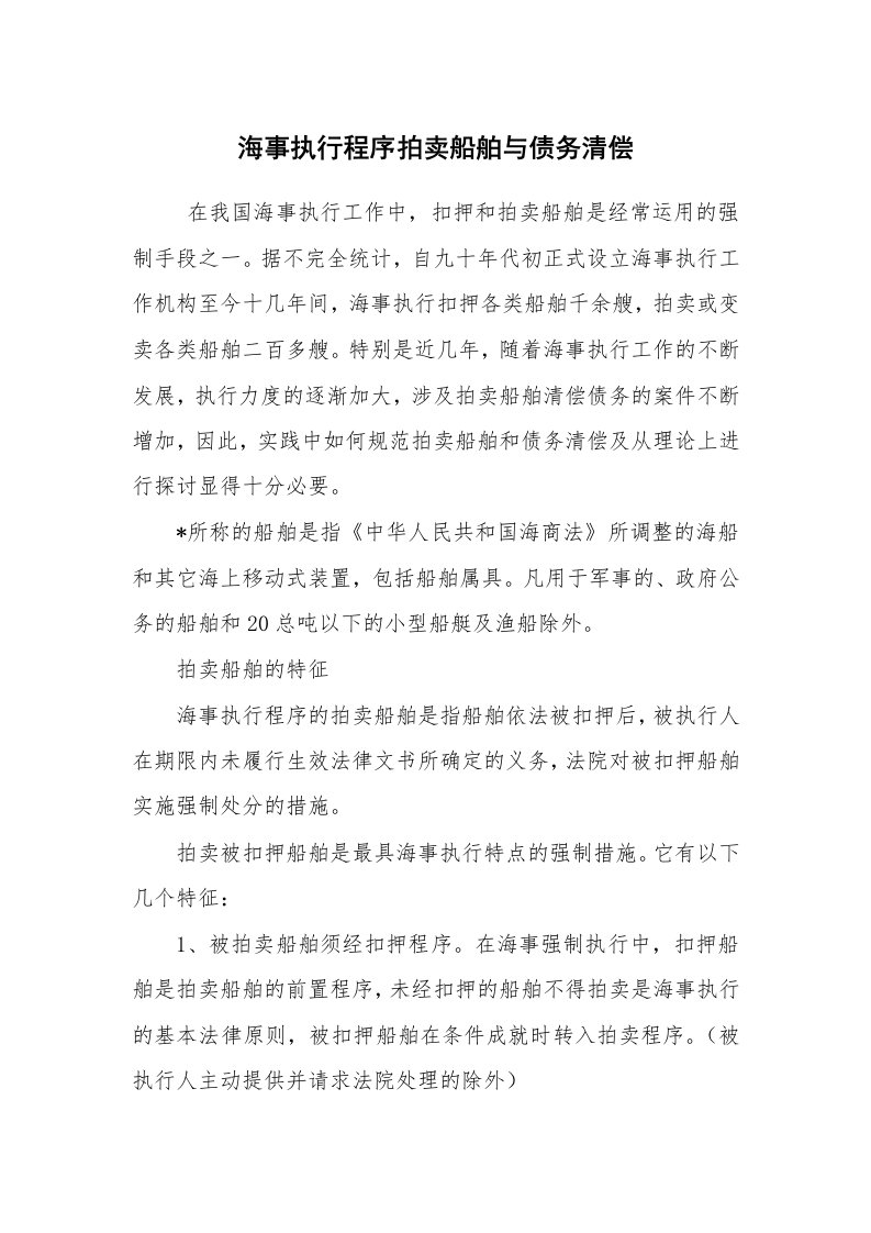 心得体会范文_工作心得体会_海事执行程序拍卖船舶与债务清偿