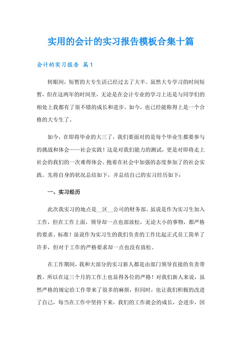 实用的会计的实习报告模板合集十篇