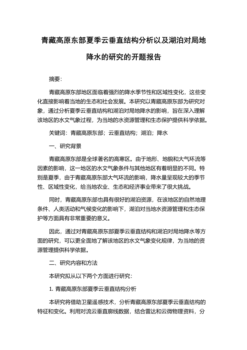 青藏高原东部夏季云垂直结构分析以及湖泊对局地降水的研究的开题报告