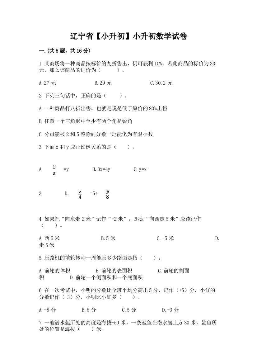 辽宁省【小升初】小升初数学试卷及参考答案（达标题）