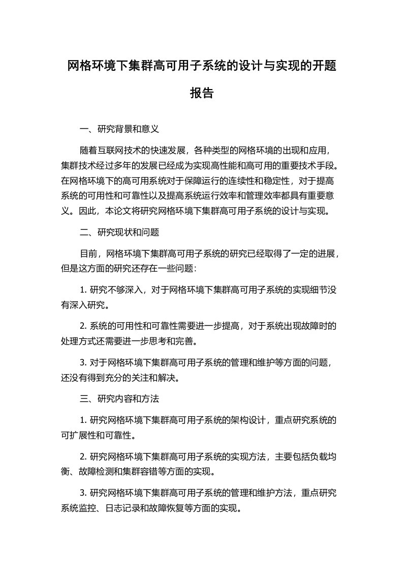 网格环境下集群高可用子系统的设计与实现的开题报告