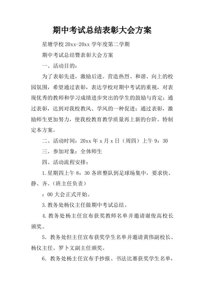 期中考试总结表彰大会方案