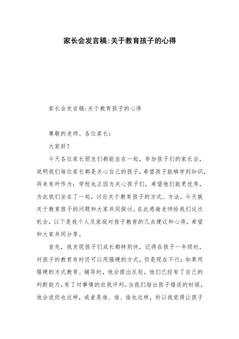 家长会发言稿-关于教育孩子的心得