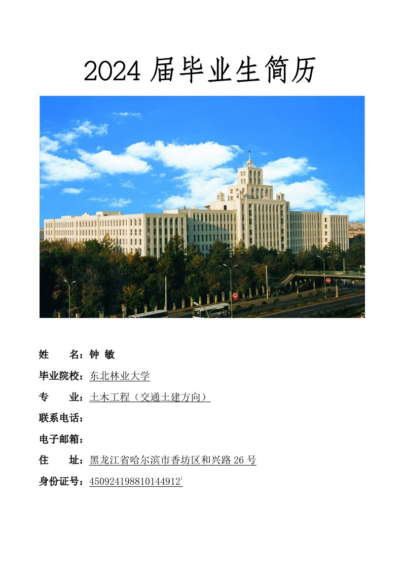 东北林业大学简历2