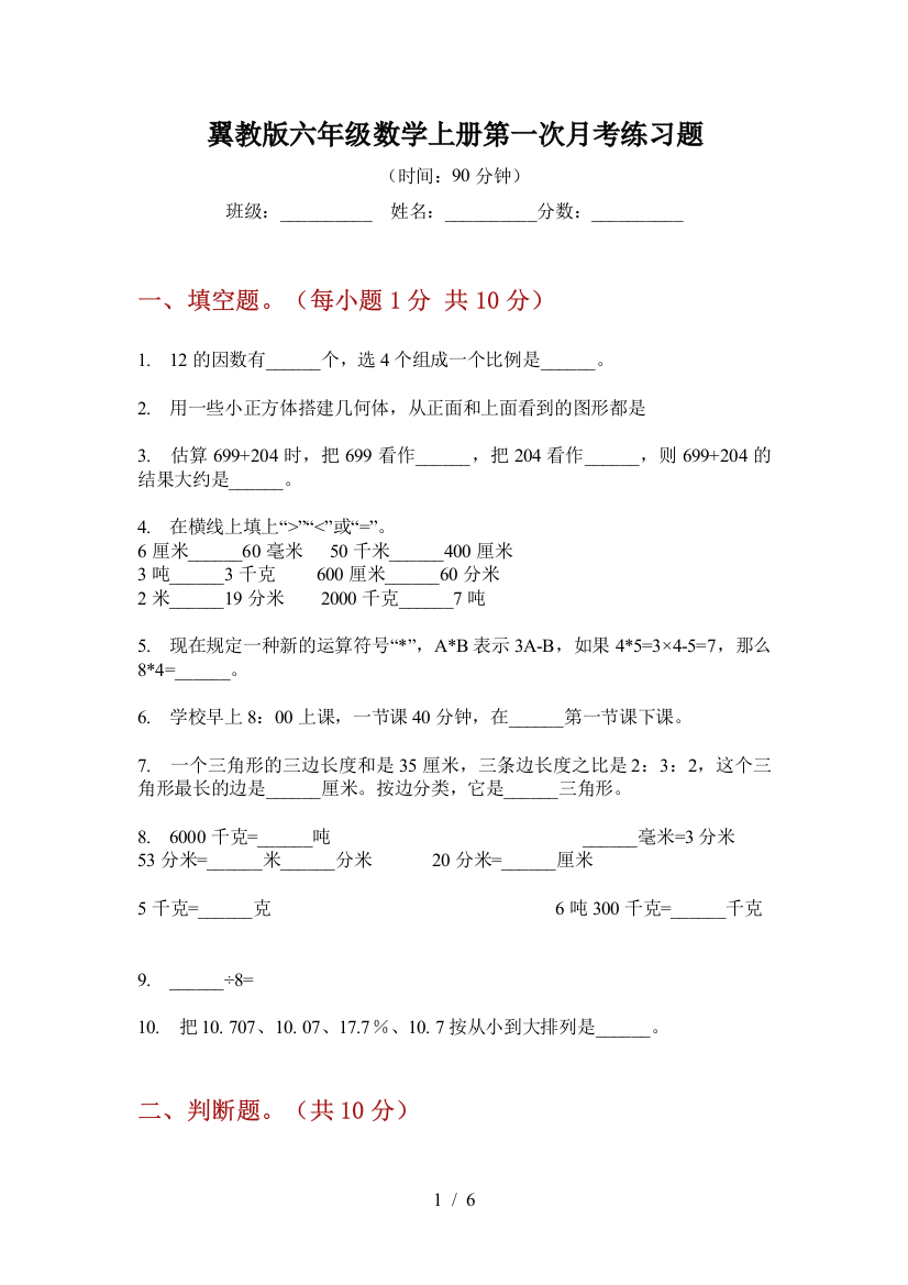 翼教版六年级数学上册第一次月考练习题