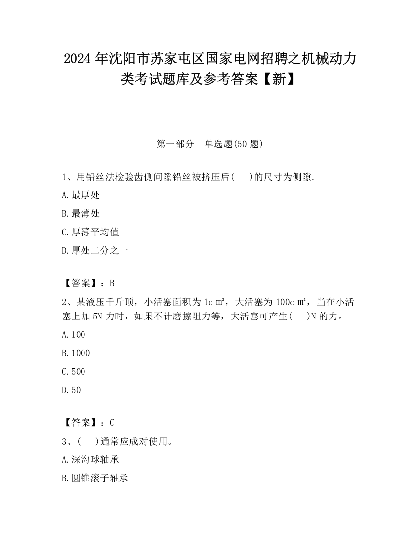 2024年沈阳市苏家屯区国家电网招聘之机械动力类考试题库及参考答案【新】