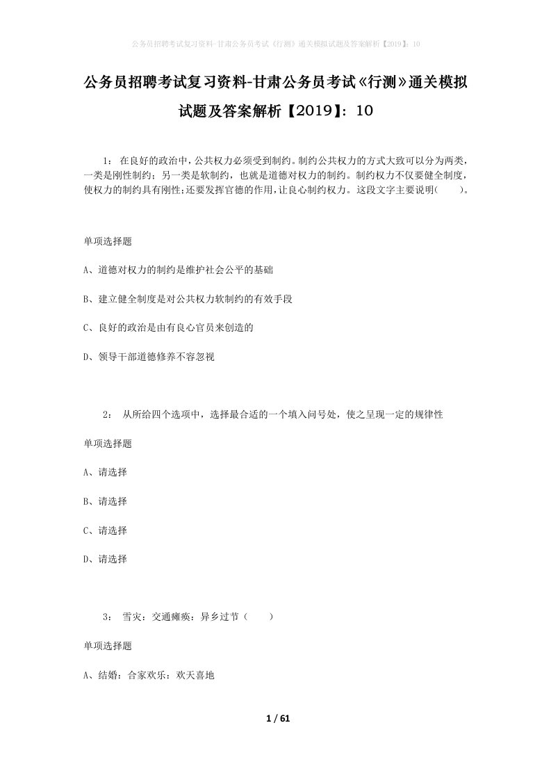 公务员招聘考试复习资料-甘肃公务员考试行测通关模拟试题及答案解析201910