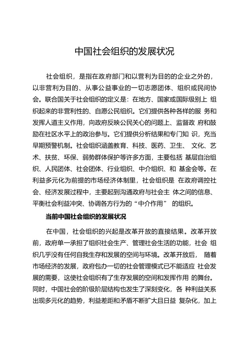 中国社会组织的发展状况