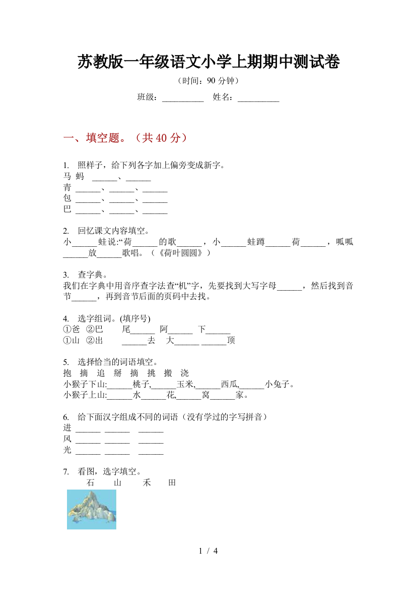 苏教版一年级语文小学上期期中测试卷