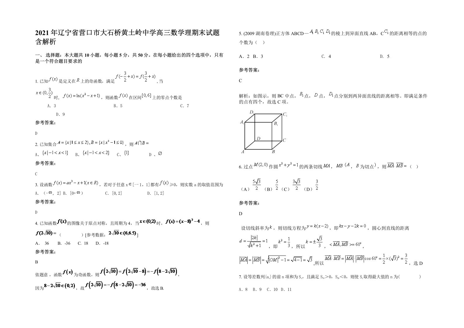 2021年辽宁省营口市大石桥黄土岭中学高三数学理期末试题含解析