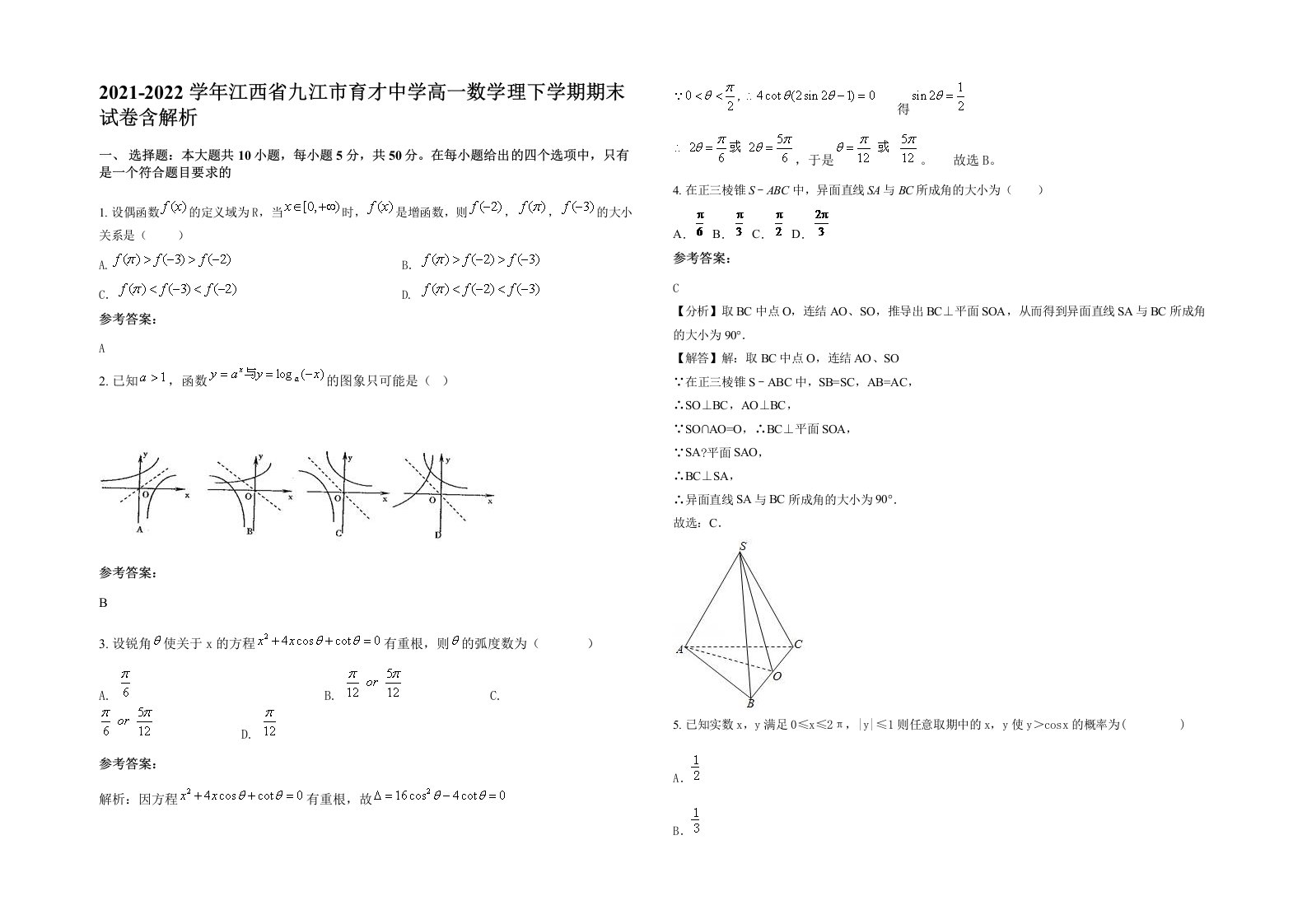 2021-2022学年江西省九江市育才中学高一数学理下学期期末试卷含解析