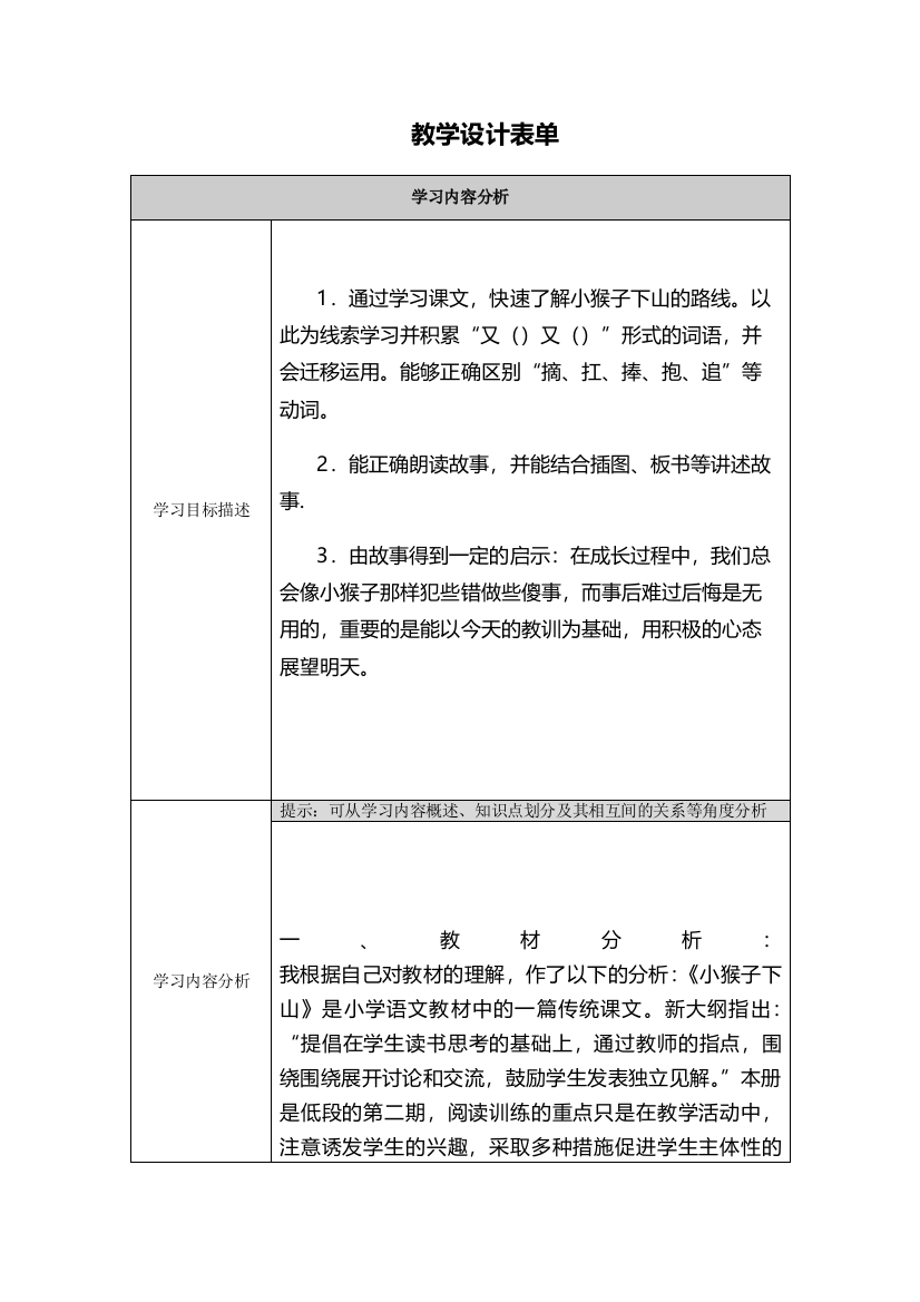 【小猴子下山】教学设计表单